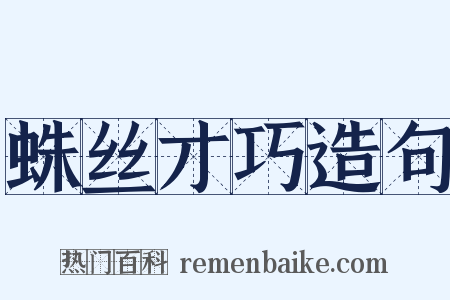 蛛丝才巧造句是什么意思的图片